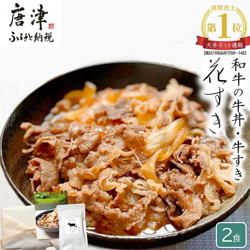 高級国産牛の牛丼具・すき焼き 2食分 無添加・高級だし使用