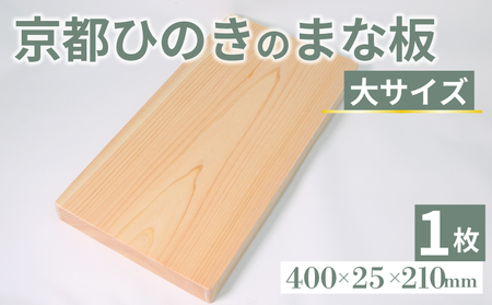 京都ひのきのまな板 大サイズ 400×25×210(ミリ) 京都ひのき ヒノキ 木製 まな板 カビ防止 木製まな板 キッチン用品 キッチングッズ 調理器具 新生活 贈り物 アウトドア キャンプ カッティングボード 京都府 京丹波町