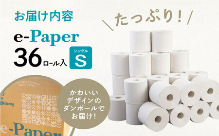 【全12回定期便】芯・袋なし！ トイレットペーパー シングル 36個入 「e-Paper」芯なし 130ｍ 無包装 コアレス [VAA049]