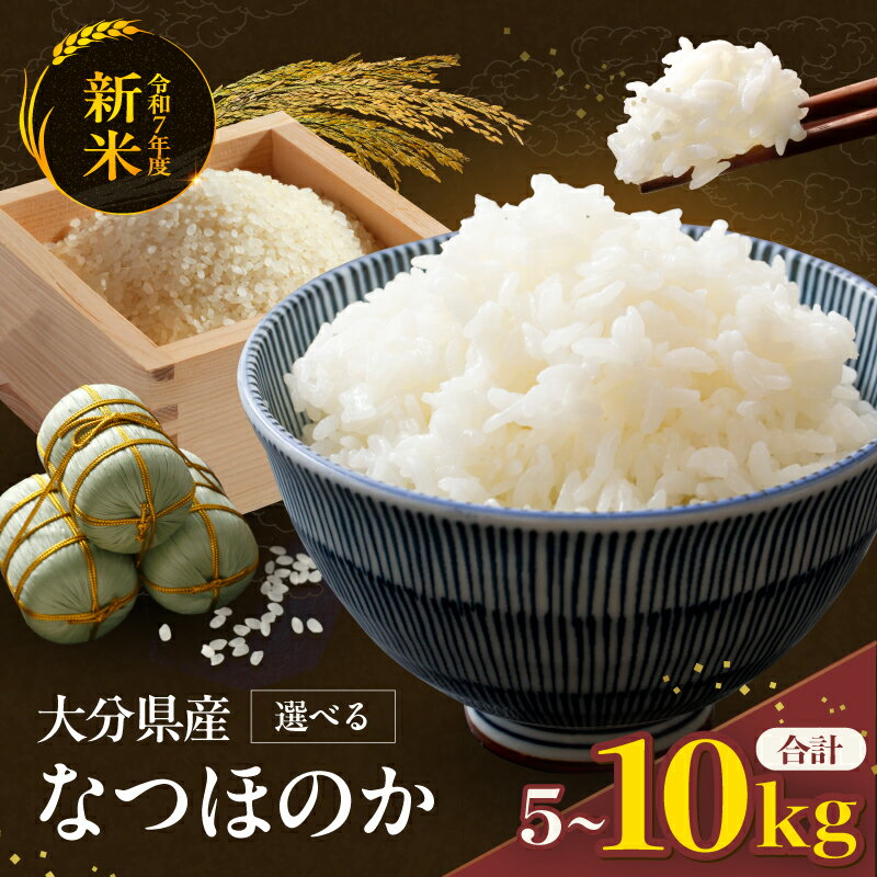 【ふるさと納税】R7年産 米 なつほのか 選べる 内容量 5kg ～ 10kg | お米 おこめ こめ 5キロ 10キロ 白米 精米 令和7年度 国産 国産米 大分県 中津市