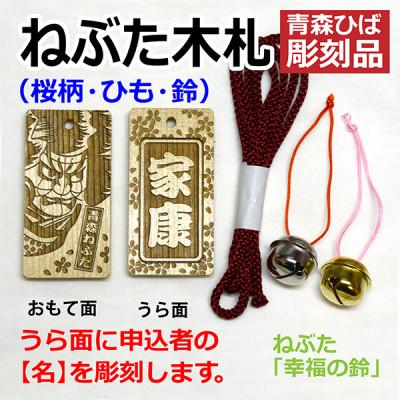 ふるさと納税 青森市 ねぶた木札セット G(青森ヒバ・桜・名・ひも)