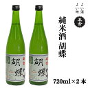 【ふるさと納税】地酒 純米酒 胡蝶 720ml×2本 本金 日本酒 お酒 酒 プレゼント ギフト 贈り物 贈答 父の日 諏訪の酒蔵 家飲み 長野県 諏訪市【90-09】