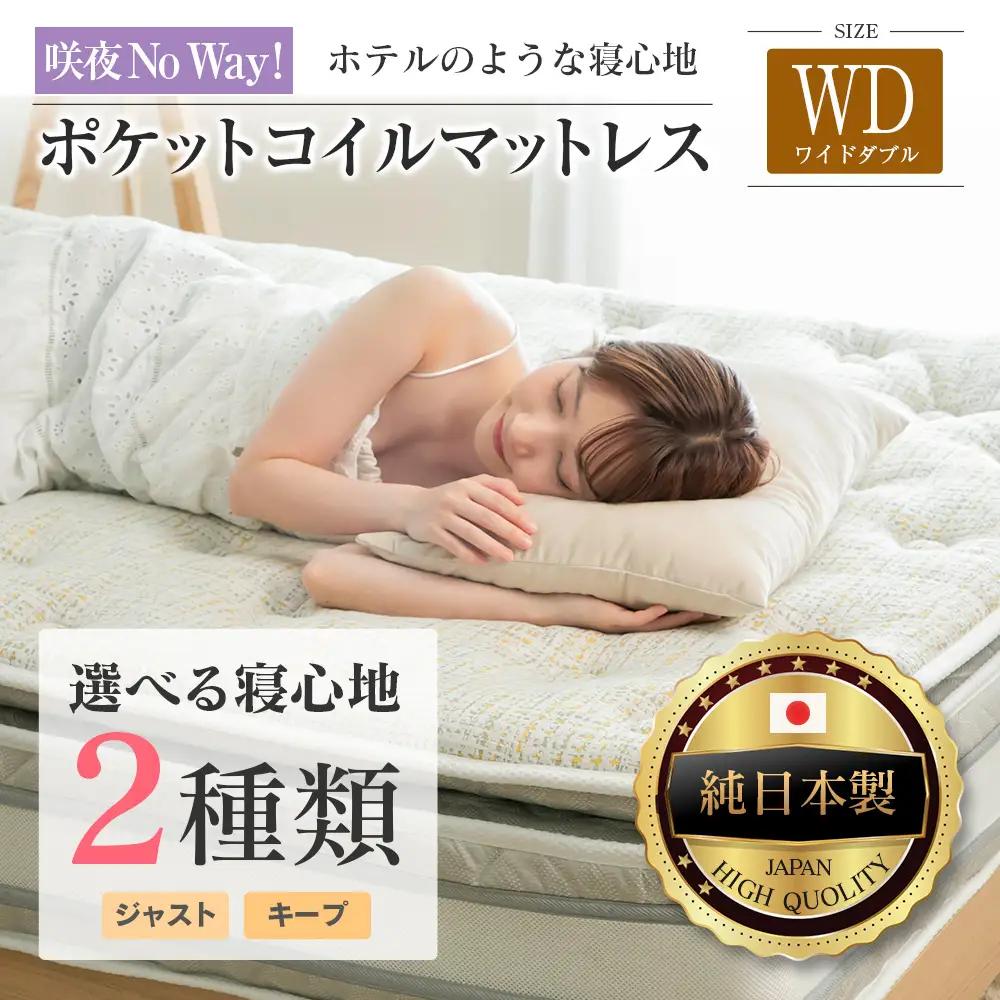マットレス ワイドダブル 咲夜No Way! 源ベッド ポケットコイル 6.7インチ ピロートップ仕様 選べる2種の寝心地 圧縮梱包_CH041_Nwd
