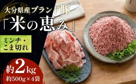 
                  大分県産 ブランド豚「米の恵み」こま切れ・ミンチセット 合計2kg 各1kg
                