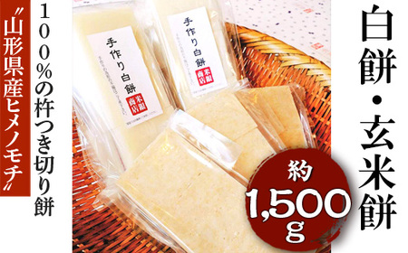 “山形県産ヒメノモチ”100%の杵つき切り餅セット『白餅・玄米餅』 ※着日指定不可 _EM03