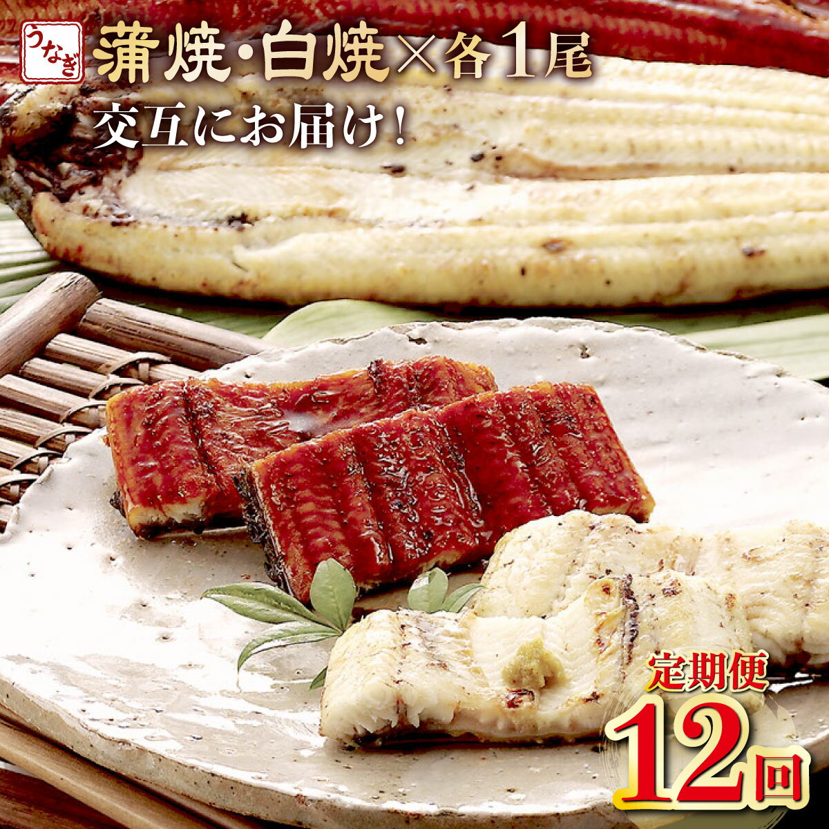 【ふるさと納税】ヤマジュウ厳選！国産うなぎ蒲焼き・白焼きを交互にお届け！国産うなぎ1尾【全12回定期便】 ウナギ 鰻 かば焼き 白焼き 加工品 魚 魚介類 惣菜 冷凍 送料無料 yj057