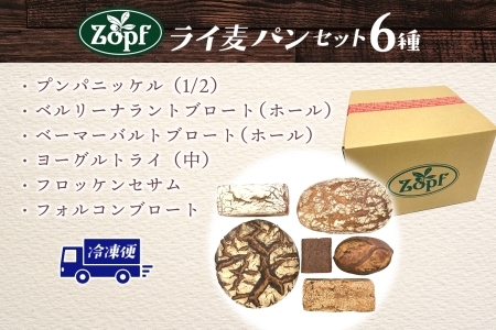 Zopf(ツオップ) ライ麦 パンセット パン 自家製酵母 酵母 全粒粉 こだわり ハードパン ライ麦 本格パン 菓子パン 食パン バゲット クロワッサン デニッシュ あんぱん 焼きたて 朝食 ランチ
