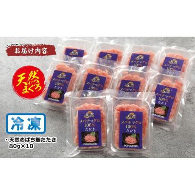 ふるさと納税 横浜市 天然めばちまぐろ100%たたき(80g×10袋) |  | 03