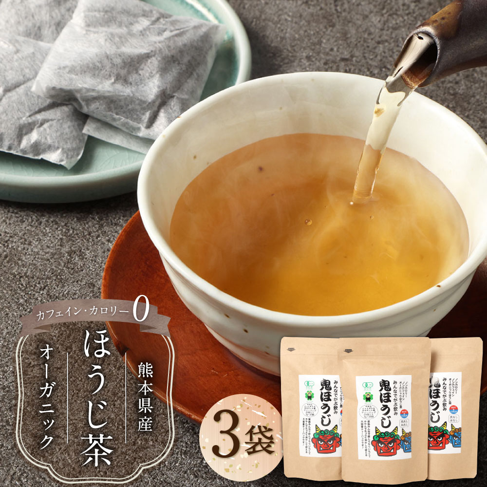 【ふるさと納税】熊本のノンカフェイン ・ ノンカロリーのオーガニックほうじ茶 3袋セット (合計300g) / オーガニックほうじ茶 ほうじ茶 ヤマ茶 有機緑茶 お茶 茶 ノンカフェイン ノンカロリー セット 飲料 飲み物 九州 熊本県 相良村