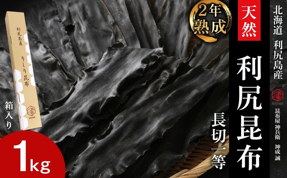 
            【2年熟成】天然長切昆布一等 1kg《昆布屋神兵衛》
          