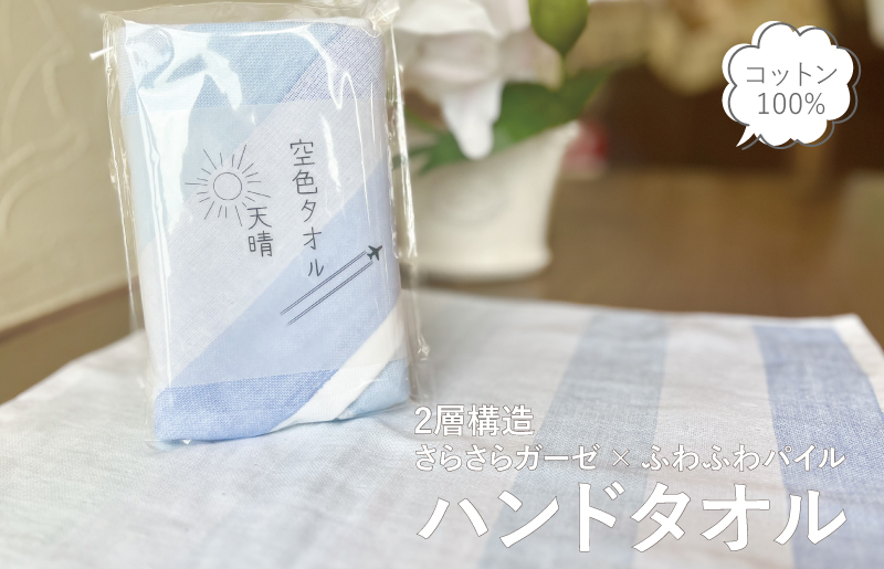 【スピード発送】空色タオル 天晴 1枚【ハンドタオル 泉州タオル 日本製 ギフト 贈り物 大阪 泉佐野 大阪府 泉佐野市】