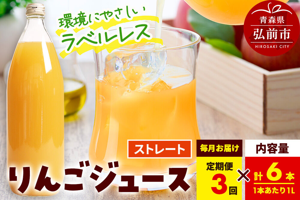 《定期便3ヶ月》ストレートりんごジュース【AOMORI APPLE】1L×6本 ラベルレス としぞう。　青森県 弘前市 [アップル おいしい ジュース ストレート りんご 飲料 果実 果物 林檎 果物