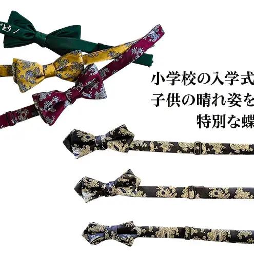 【親子の記憶】卒業式・入学式用刺繍入り蝶ネクタイ ネクタイ 蝶ネクタイ オリジナル 刺繍 入学式 卒業式 晴れ姿 ギフト プレゼント 千葉県 千葉市