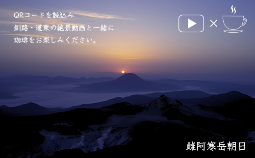 絶景珈琲(ドリップコーヒーパック8袋) 釧路市の絶景QRコード付 珈琲 コーヒー カフェ 絶景 体験 北海道 飲み比べ ドリップバッグ セット F4F-4799