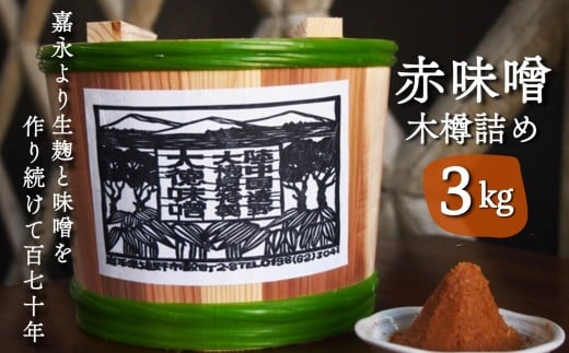 大徳屋麹店の 赤味噌 ３kg 木樽詰め