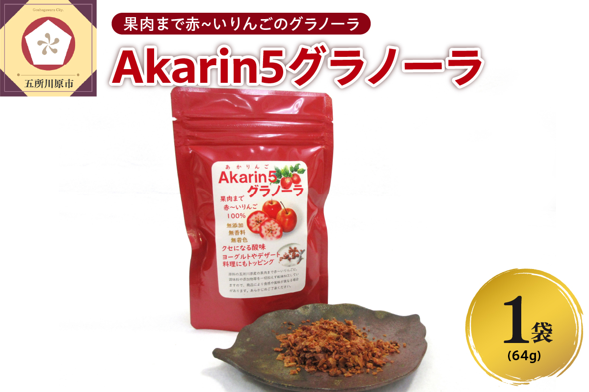 乾燥りんご <Akarin5 グラノーラ > 64g×1袋 ドライフルーツ 青森県 五所川原市