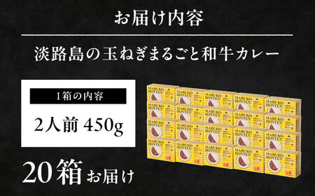 丸小本店 老舗肉屋の淡路島産の玉ねぎまるごと和牛カレー 2人前450g×20個セット レトルト ビーフカレー 国産牛 恵那市 / テンポイント [AUFN017]
