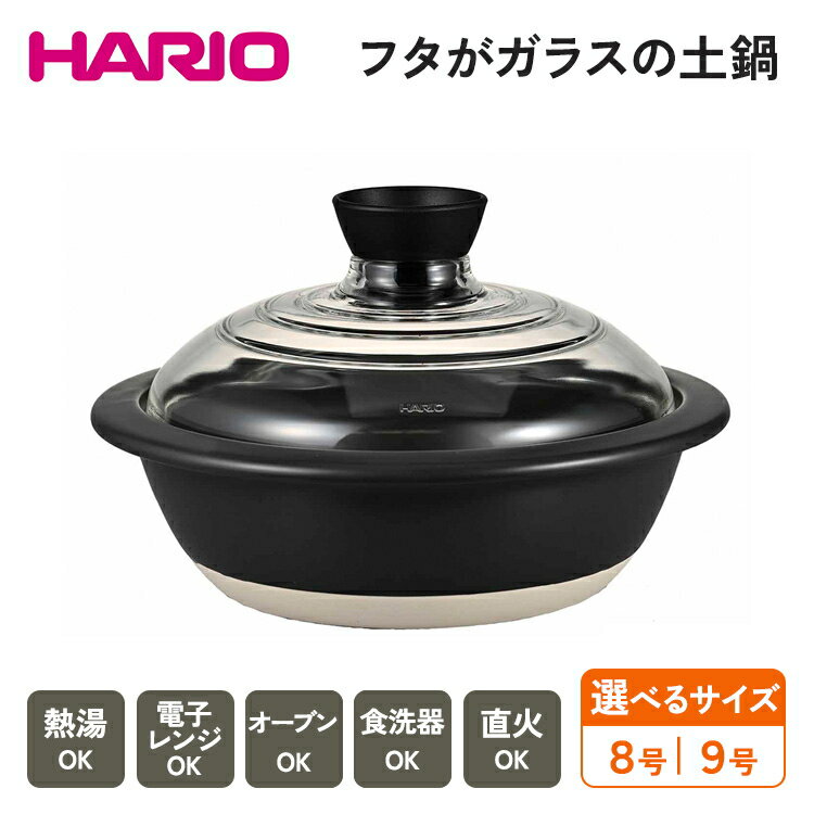 【ふるさと納税】【選べるサイズ】HARIO フタがガラスの土鍋 8〜9号［GDN-225-B-W］［GDN-255-B-W］｜ハリオ 耐熱 ガラス キッチン 日用品 キッチン用品 日本製 おしゃれ かわいい 鍋 土鍋 熱湯可 電子レンジ可 オーブン可 ギフト 贈答 _BE16_BE17
