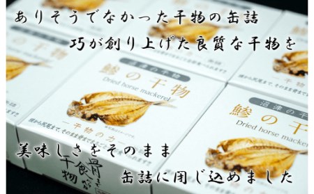 【価格改定予定】缶詰 魚 干物 真アジ 6缶セット 骨まで食べられる 国産 保存食