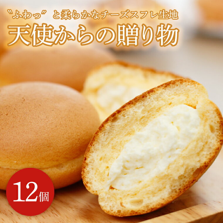【ふるさと納税】【‘‘ふわっ‘‘と柔らかなチーズスフレ生地】天使からの贈り物12個入り（ED-8）