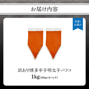 訳あり!博多辛子明太子バラコ 1kg(500g×2p) 明太子 めんたいこ 切子 小分け おつまみ パスタ 卵焼き 福岡 八女市 訳アリ  214-063