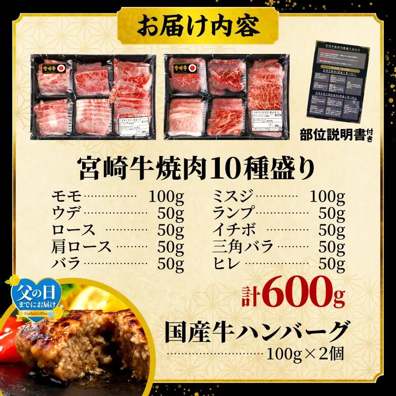 宮崎牛 焼肉 10種 畜産農家応援！[父の日までにお届け]