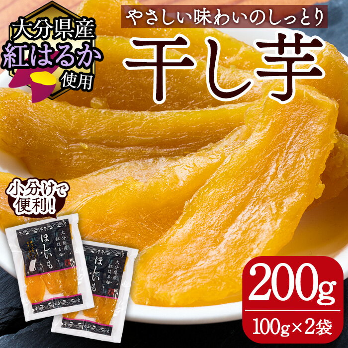 【ふるさと納税】メール便でお届け！大分県産紅はるか 干し芋(計200g・100g×2袋) ほしいも 芋 小分け おかし おやつ スイーツ ヘルシー ポスト投函 大分県 佐伯市【AI03】【天使のイト】