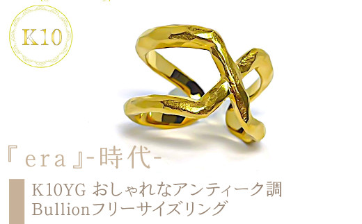 ｅｊブランド『era』-時代- おしゃれなアンティーク調　Bullionフリーサイズリング K10YG ALPDL027