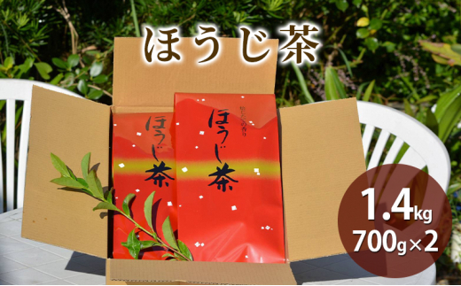 
【産地直送】宇治茶の名産地で育てたほうじ茶1.4kg（700ｇ×2個） [№5299-0125]
