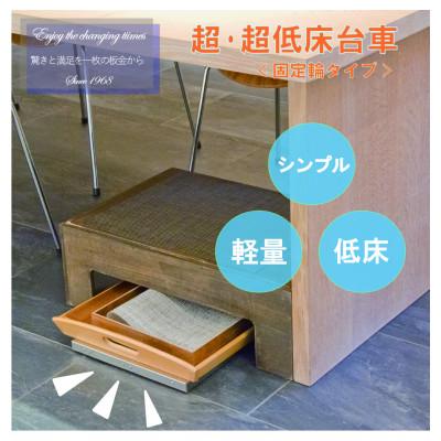 ふるさと納税 富田林市 超・超低床台車〈固定輪タイプ〉