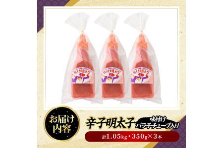 辛子明太子 味付けバラ子チューブ(計1.05kg・350g×3本)めんたいこ 1kg 1キロ ばらこ ばら子 海鮮 ご飯のお供 おつまみ おかず 惣菜 海鮮 パスタ スパゲッティー スパゲッティ グラ