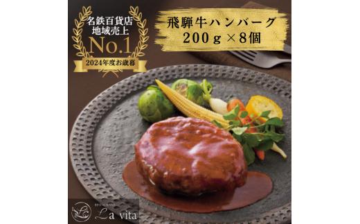 17-37_La vita 飛騨牛ハンバーグ（冷凍）200g×8個｜ 飛騨牛 豚肉 ジューシー オリジナル 手づくり 肉汁 ハンバーグ 1.6kg 冷凍 1.6キロ レストラン 特製 手作り 解凍 イタリアンレストラン 牛肉 贅沢 ごほうび お取り寄せ グルメ 愛知