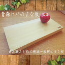 【ふるさと納税】青森ヒバのまな板（大）【建具職人が作る青森ヒバの無垢一枚板のまな板配送不可：沖縄・離島 雑貨 日用品 キッチン用具 】