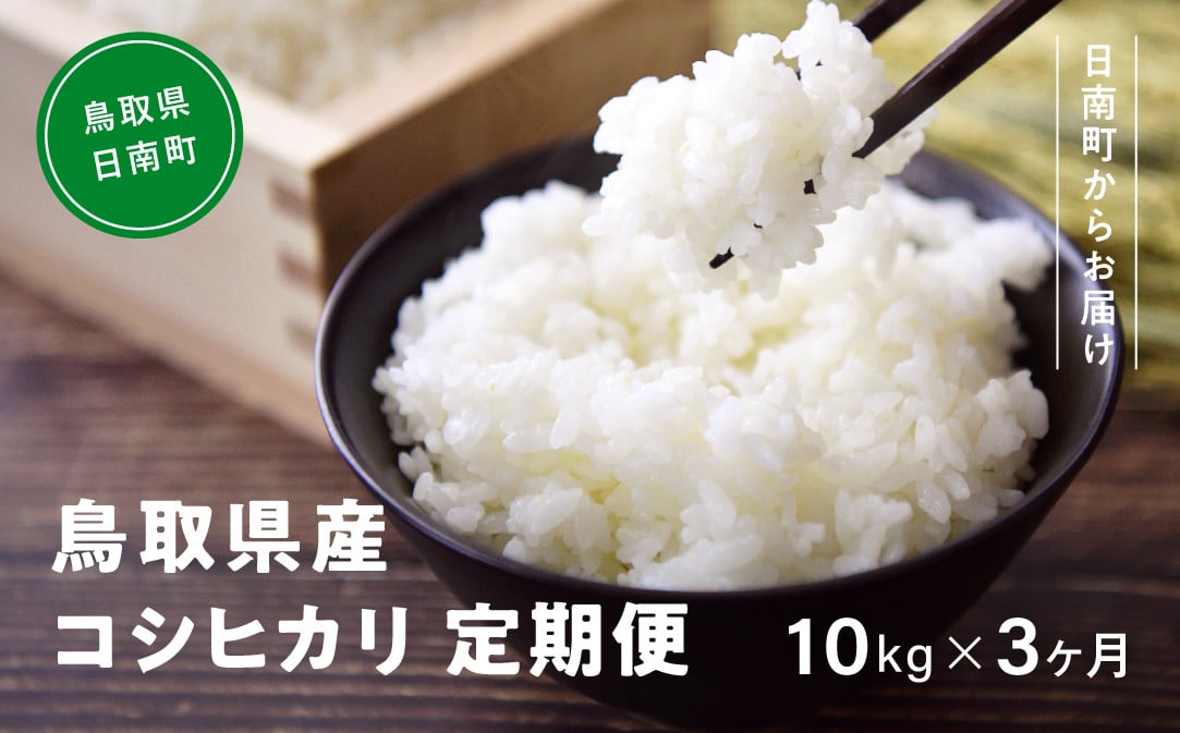 
【10月以降発送】【新米・予約】令和6年産 鳥取県産コシヒカリ 10kg×3ヵ月 合計30kg 定期便 米 お米 こめ コメ 精米 日南町精米 30キロ 鳥取県日南町
