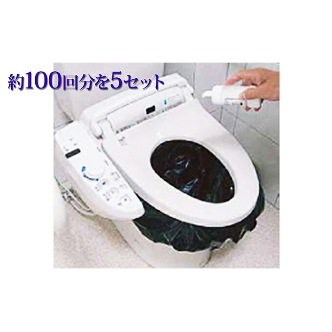 【ふるさと納税】災害時緊急用トイレセット（約100回分）×5セット 防災グッズ 防災用品