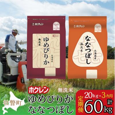 ふるさと納税 壮瞥町 【R7年産】【3ヶ月定期】(無洗米20kg)食べ比べセット(ゆめぴりか、ななつぼし) SBTD187