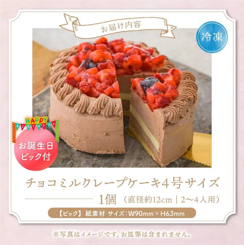 チョコミルクレープケーキ 4号サイズ（誕生日ピック）〔Dw125〕