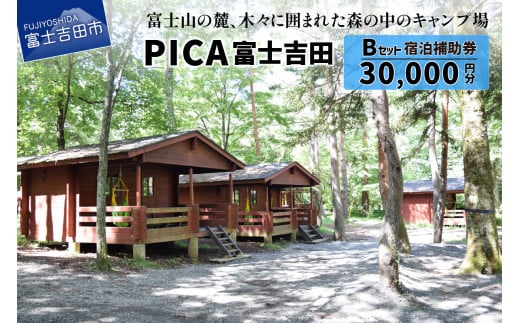 PICA富士吉田 宿泊補助券 30,000円分 宿泊券 旅行 宿泊補助券 チケット 優待券 利用券 山梨 富士吉田