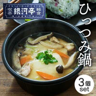 【ふるさと納税】岩手郷土料理 ひっつみ鍋250g×3個 ふるさとの味 人気 レンジで簡単調理【配送不可地域：離島】【1549784】