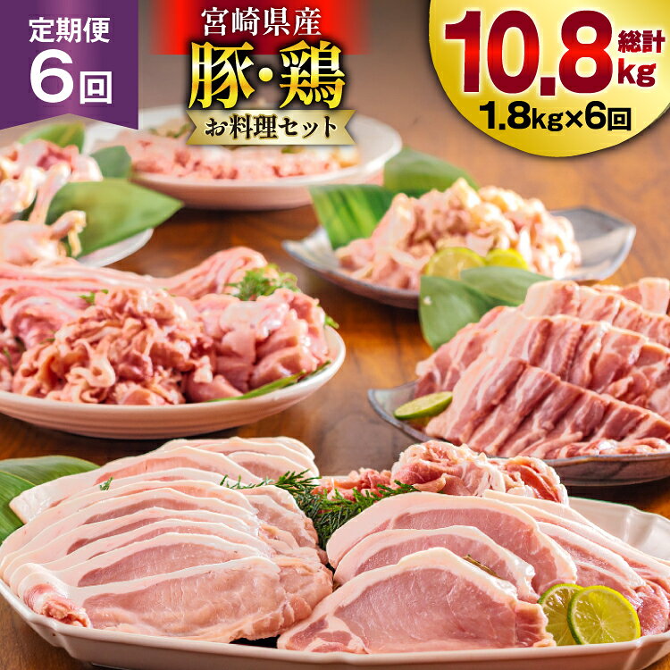 【ふるさと納税】【 選べる 発送月 】 6回 定期便 豚肉 鶏肉 お料理 セット 計10.8kg [甲斐精肉店 宮崎県 美郷町 31as0126-a] 豚 鶏 小分け 肉 冷凍 詰め合わせ 宮崎 国産 切り落し ロース とんかつ ひき肉 ミンチ もも バラ スライス 薄切り ふるさと納税 お肉 定期便