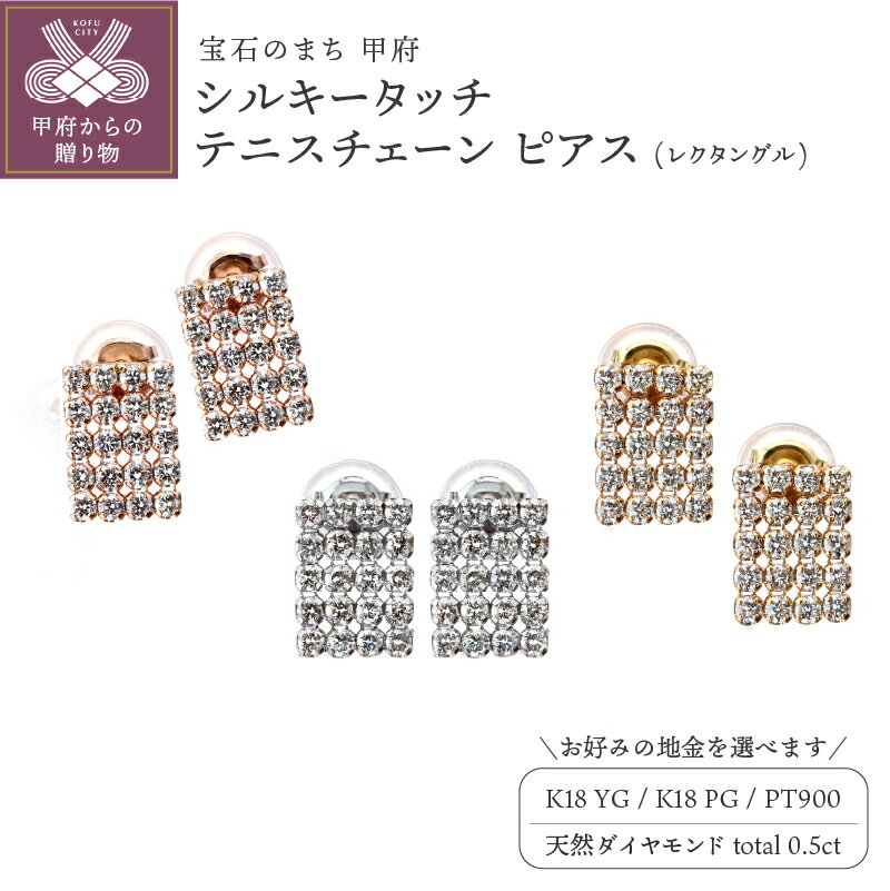 【ふるさと納税】＜ 甲府ジュエリー ＞ ピアス ジュエリー レディース アクセサリー ダイヤモンド 0.5ct 天然 選べる地金 3種 K18 イエローゴールド ピンクゴールド プラチナ テニスチェーン レクタングル ギフト プレゼント ケース付 鑑別書付 保証書付 k121-101