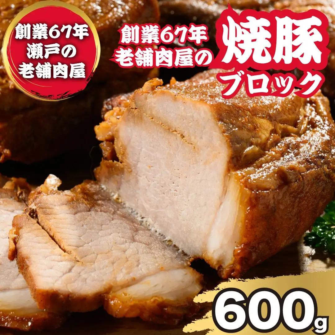 焼豚ブロック 600g（2～3枚）お試し用 ｜ 国産 焼豚 チャーシュー ラーメン 訳あり 豚肉 タレ おかず おつまみ 冷凍