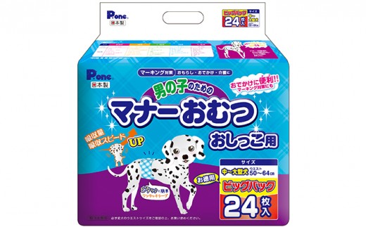 マナーおむつおしっこ用中～大型24枚【2個パック】ペット用品 紙オムツ 日本製 雑貨 日用品 防災 防災グッズ