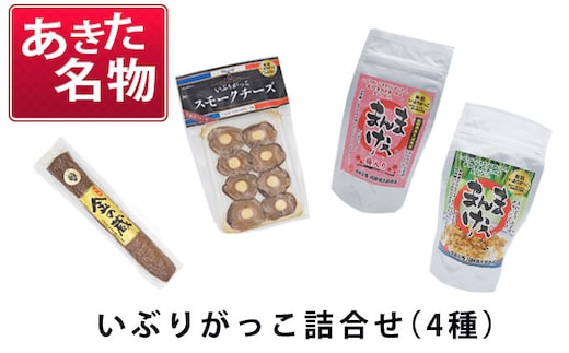 
										
										あきた名物 伝統の製法と味 いぶりがっこ詰め合わせB（4種）
									