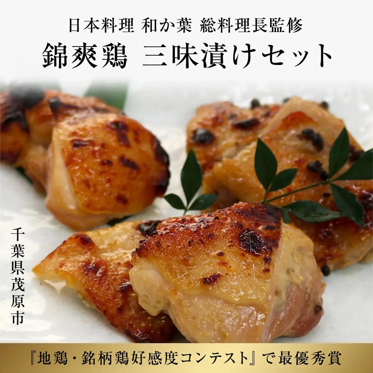 千葉県産　錦爽鶏　三味漬けセット MBX002
