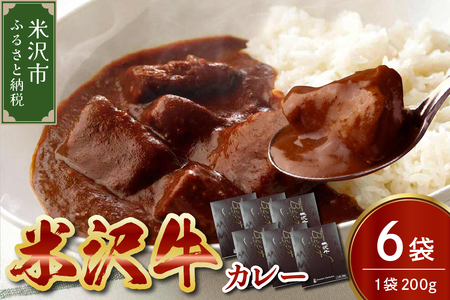 米沢牛 カレー 200g × 6袋 牛肉 和牛 ブランド牛