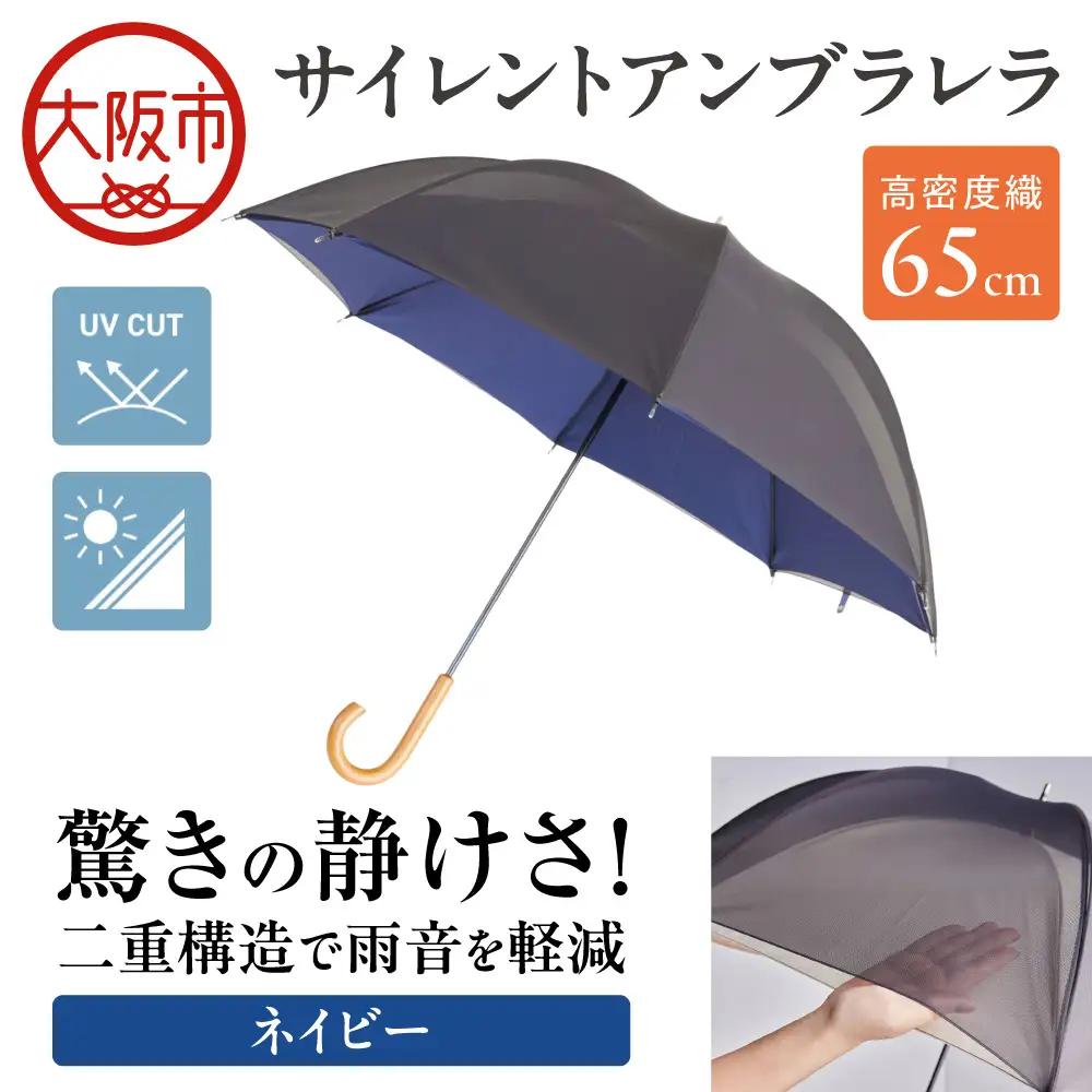 65cm 雨晴兼用 傘 サイレントアンブレラ  高密度織 ネイビー_丸安洋傘 OS069-0002-03
