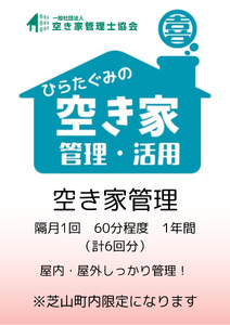 No.076 ふるさと納税　芝山町　空き家管理【6回分】屋内外を点検・管理 ／ あき家 空家 留守 調査 家 住まい 敷地 外観 屋内 郵便物 清掃 台風 地震 安心 千葉県