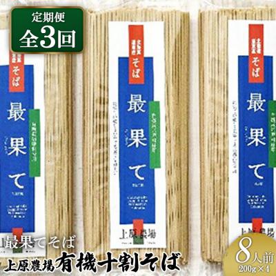 ふるさと納税 中標津町 【定期便:全3回】【最果てそば】有機原料十割そば8人前(200g×4袋)