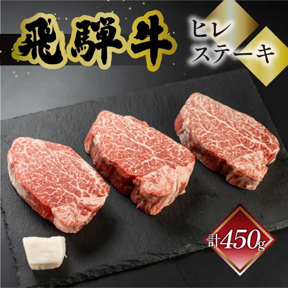 飛騨牛ヒレステーキ  150g×3 ヒレステーキ【70-19】